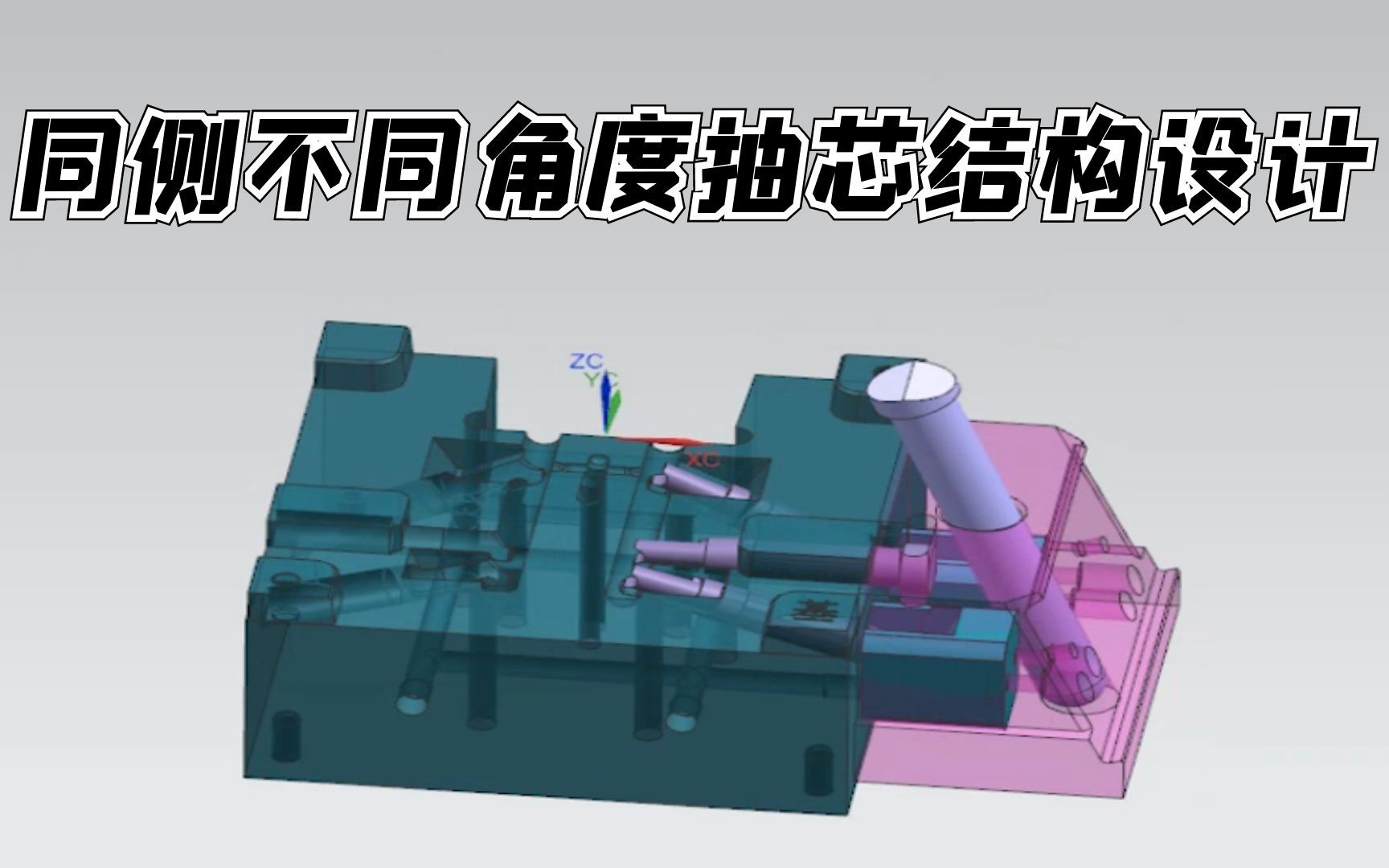 模具结构怎么设计合理?今晚教你同一侧不同角度抽芯结构设计哔哩哔哩bilibili