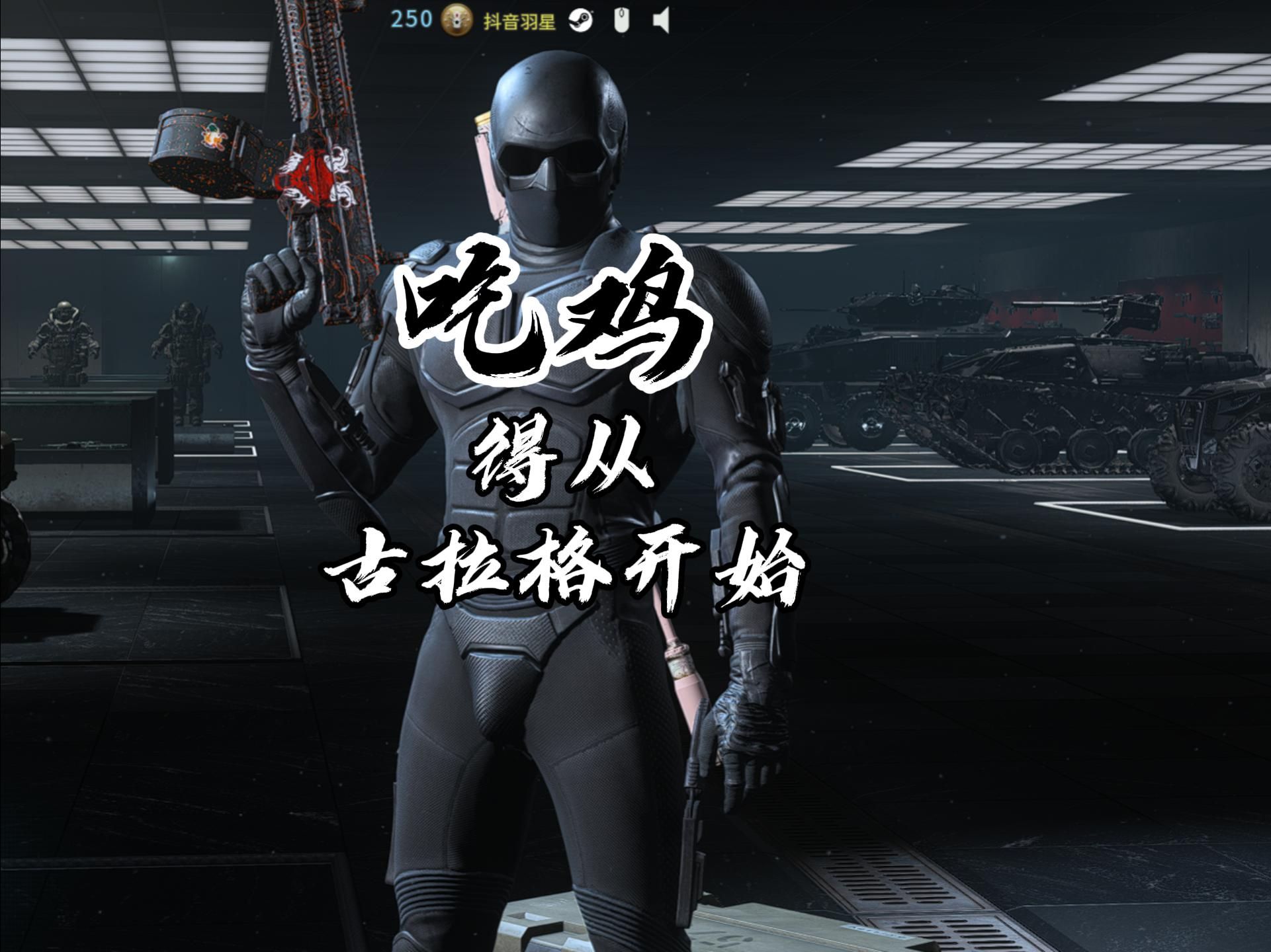 吃鸡得从古拉格开始