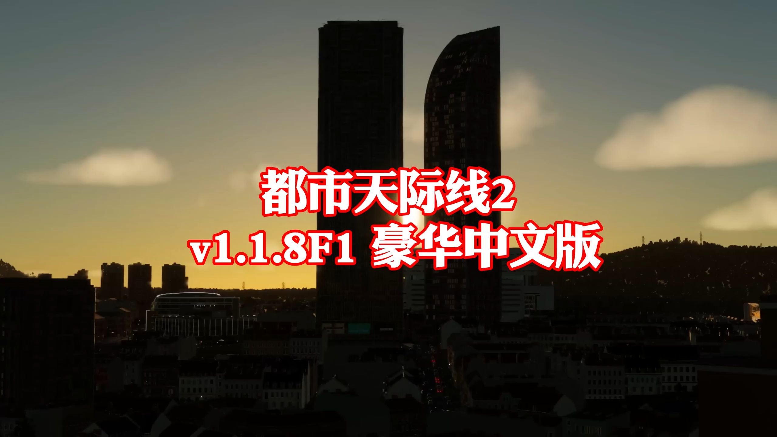 都市:天际线2 v1.1.8F1 豪华中文版(解压即玩)免费下载哔哩哔哩bilibili游戏推荐