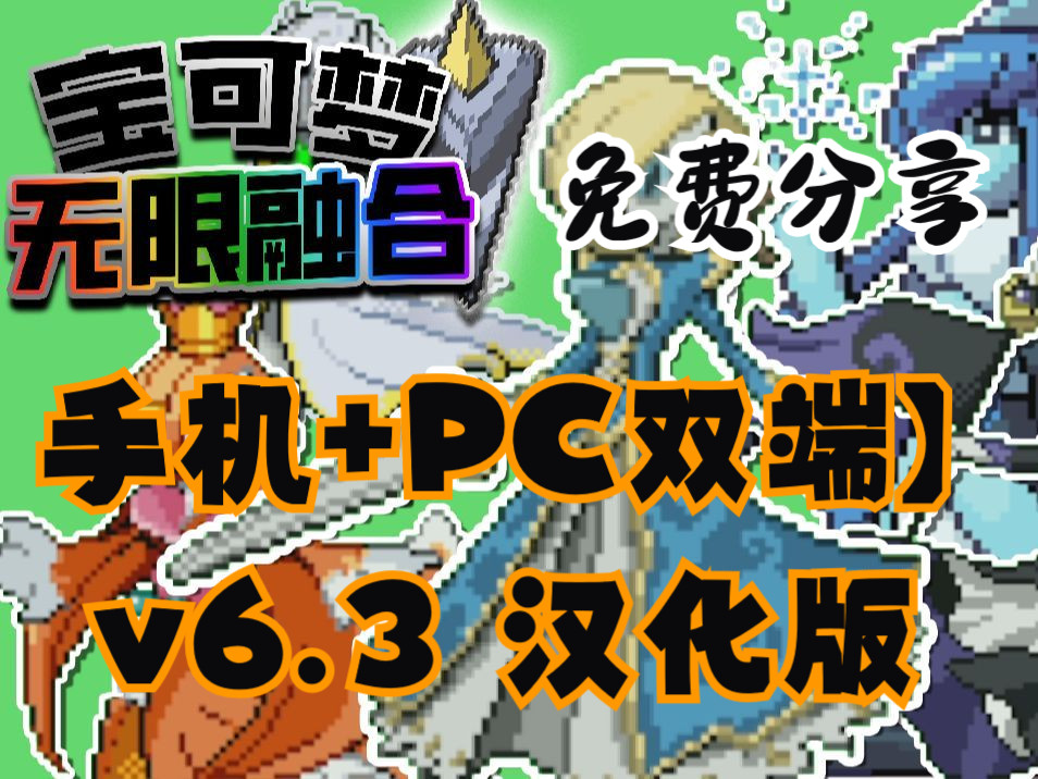 [图]白嫖！宝可梦：无限融合 v6.3 汉化版【手机+PC双端】免费下载安装教程/畅玩