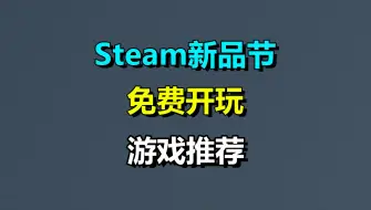 Download Video: Steam新品节：推荐五款好玩的游戏！联机/肉鸽/动作/冒险！