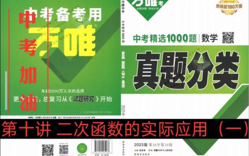 2023年萬唯中考數學真題分類第十講(二次函數的實際應用)(一)