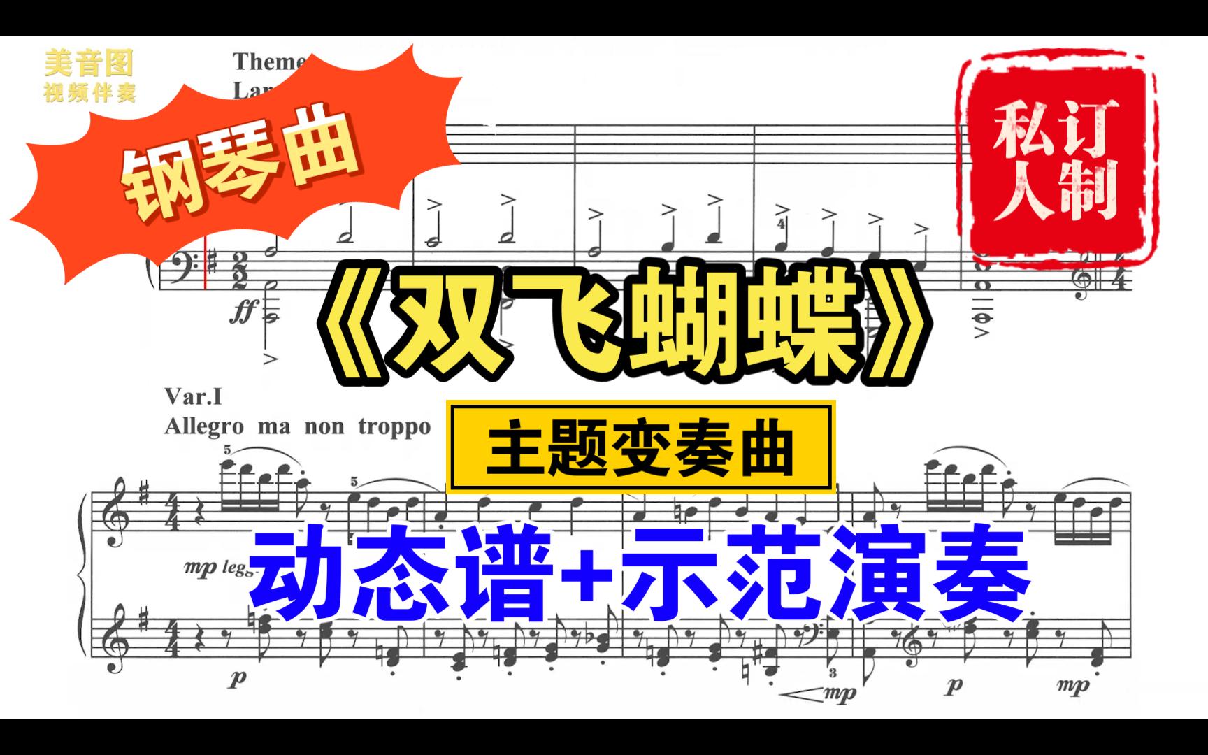 钢琴《双飞蝴蝶》主题变奏曲动态谱曲谱同步可定制练习备注哔哩哔哩bilibili