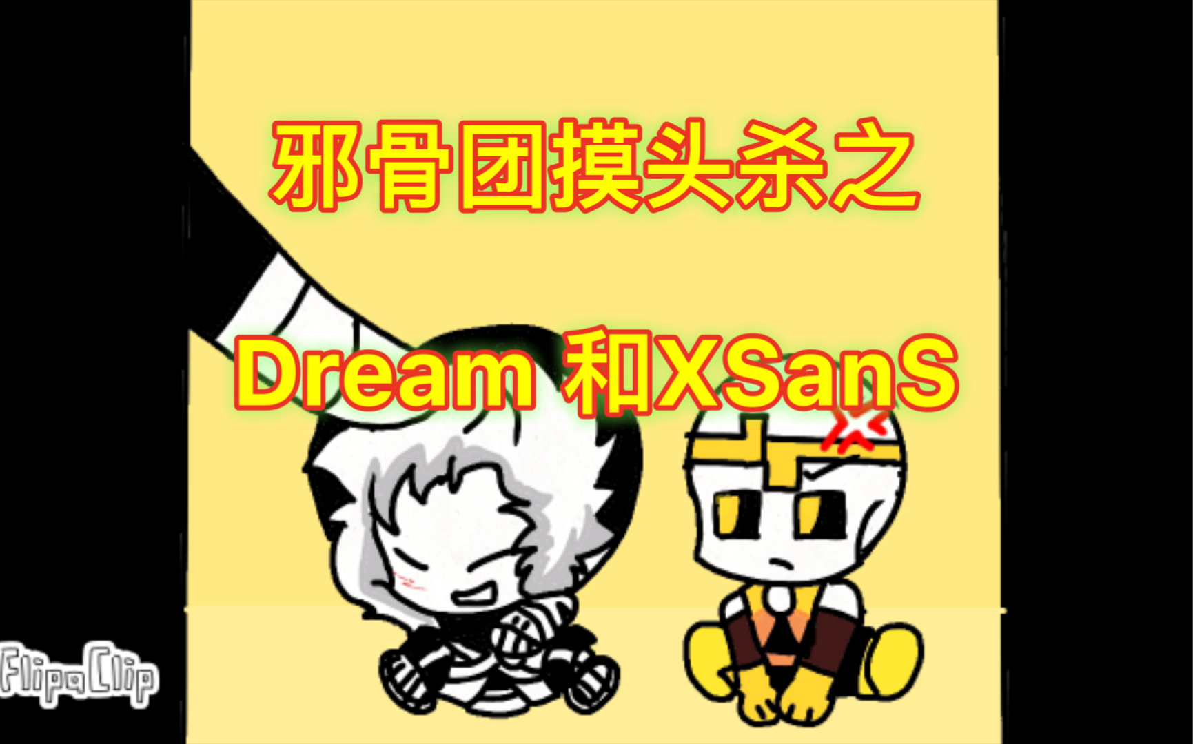 邪骨團摸頭殺之dream 和xsans_單機遊戲熱門視頻