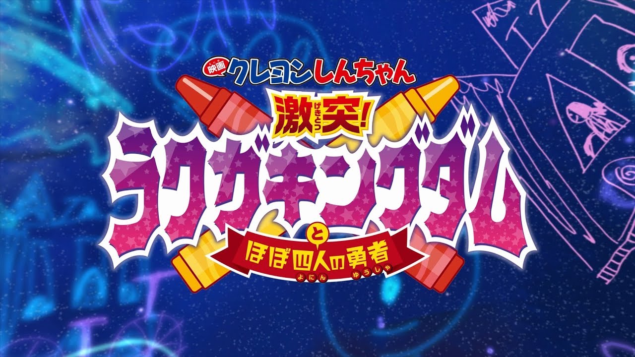 【日本/2020年】《电影 蜡笔小新 激战!涂鸦王国和约四位勇士》新作解禁特别影像哔哩哔哩bilibili