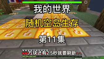 我的世界：随机空岛生存 第11集 空岛刷新了幸运方块？？？