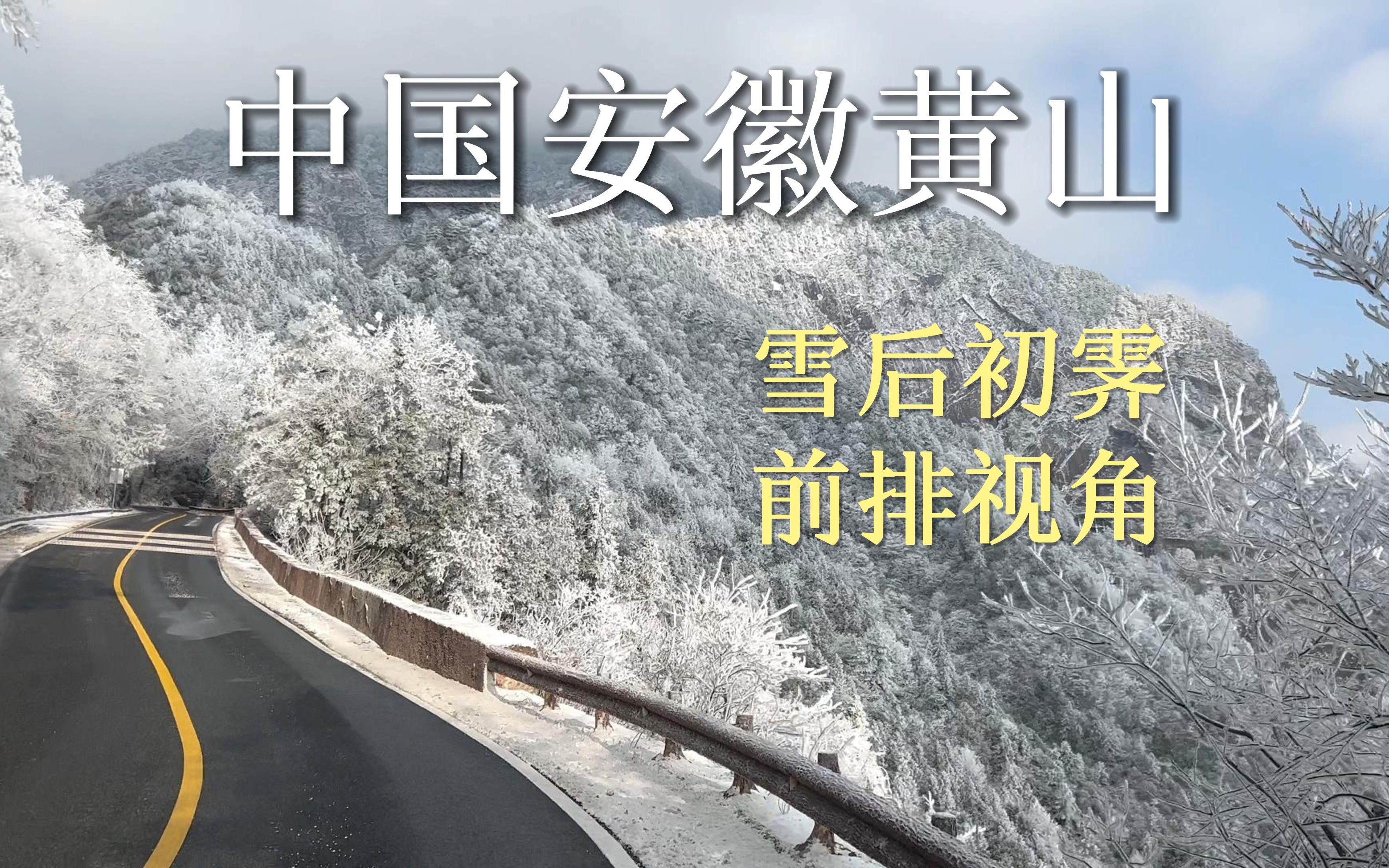 [图]安徽黄山 | 雪后初霁 | 前排视角体验冰雪黄山