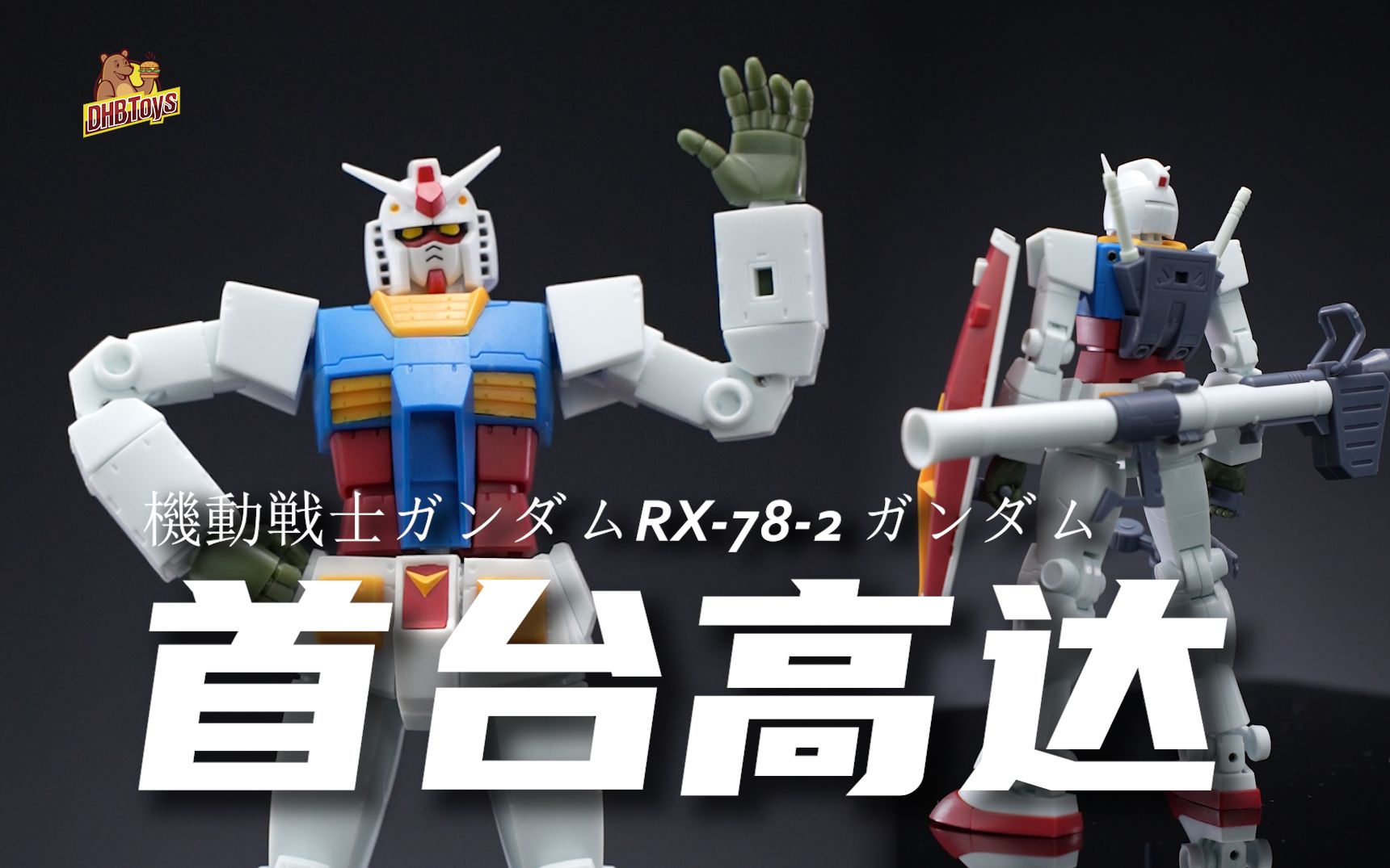 第一部高达竟让全体失忆!【DHB Toys】15周年元祖 R魂 ROBOT魂312 RX782哔哩哔哩bilibili