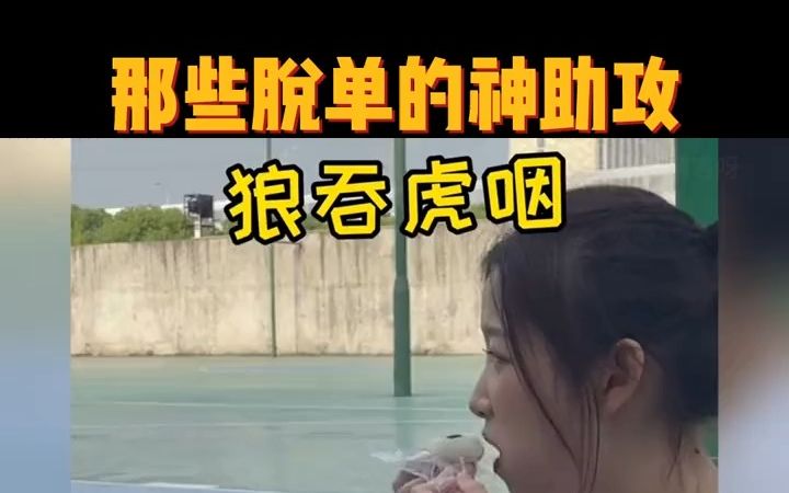 要是身边有这样的朋友,何愁不脱单 ! # 脱单# 脱单神助攻哔哩哔哩bilibili