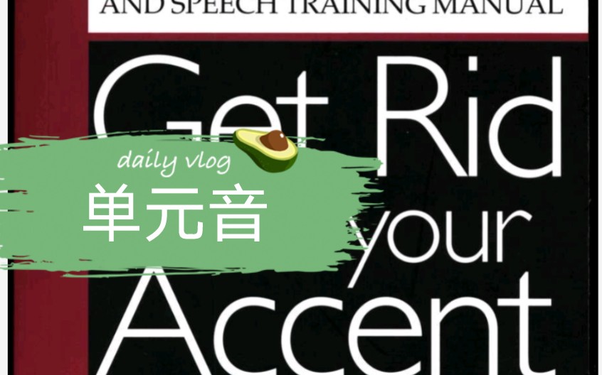 [图]英语语音教程 Get Rid of Your Accent Part 1 单元音合集