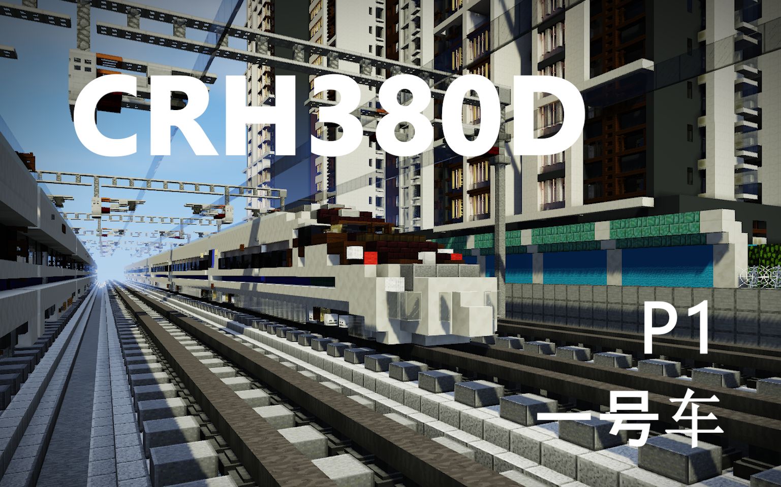 minecraft和谐号动车组火车建筑crh380dp11号控制车