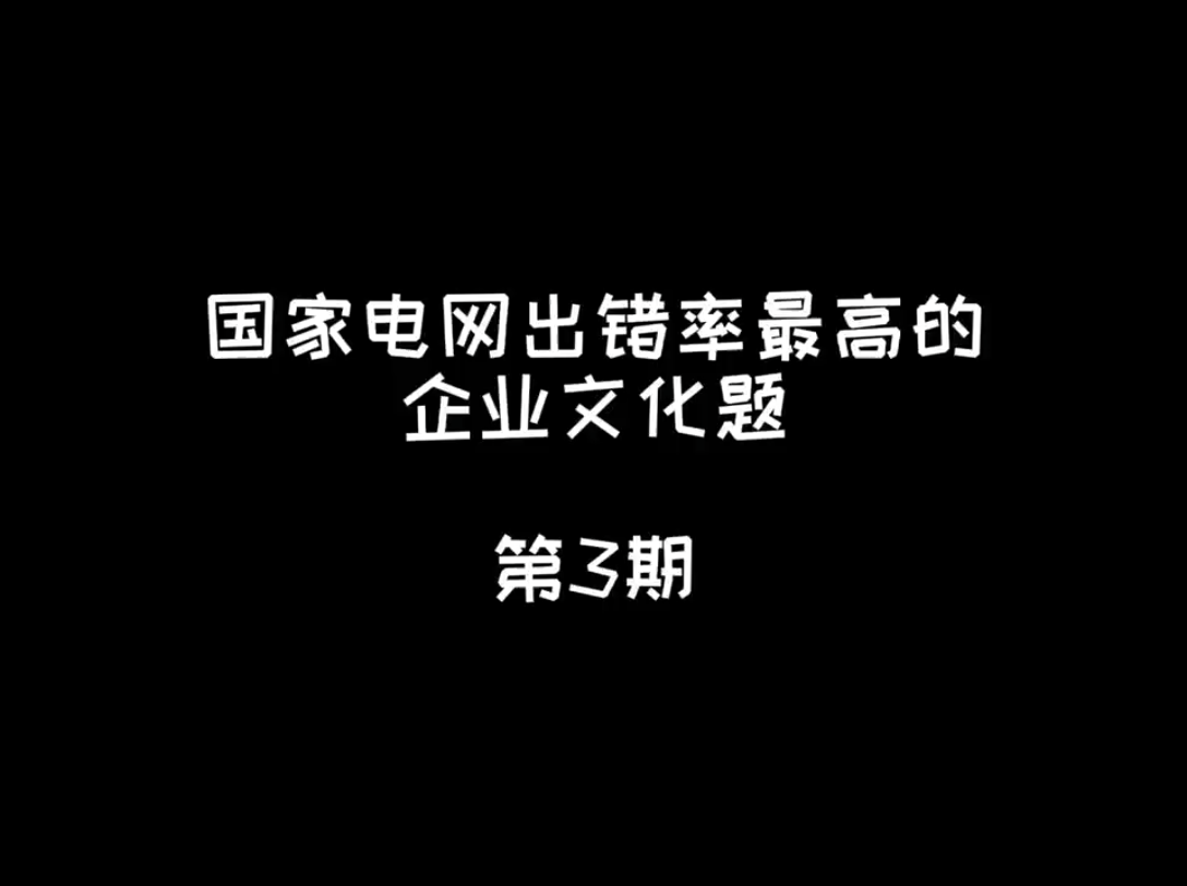 国家电网出错率最高的企业文化题3哔哩哔哩bilibili