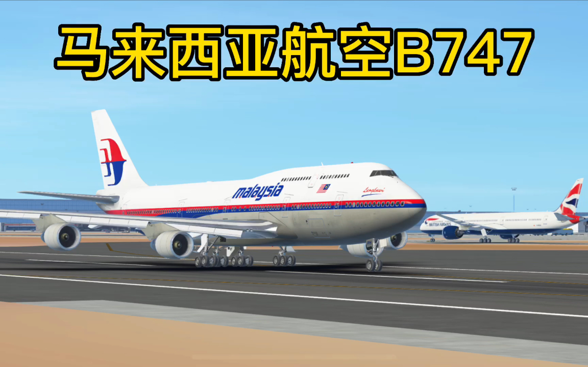 馬來西亞航空波音747-400起飛!