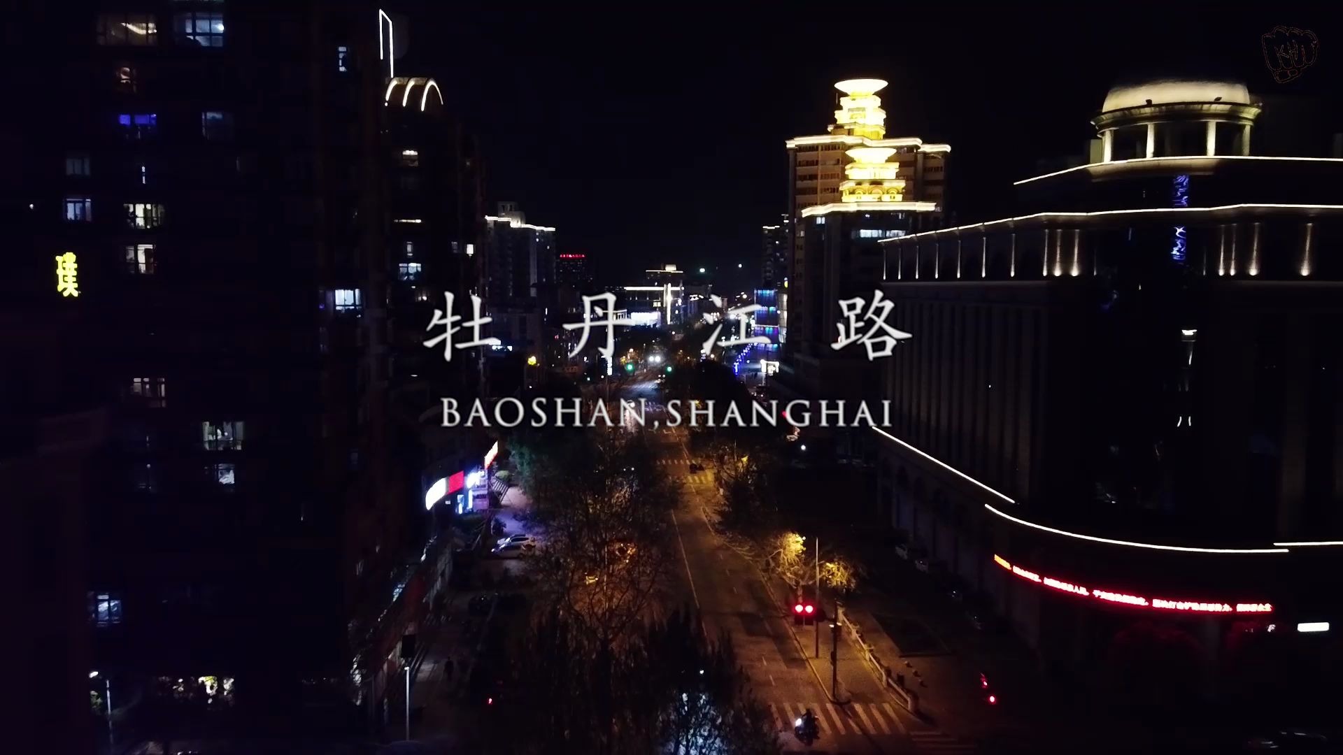 上海宝山牡丹江路航拍小记