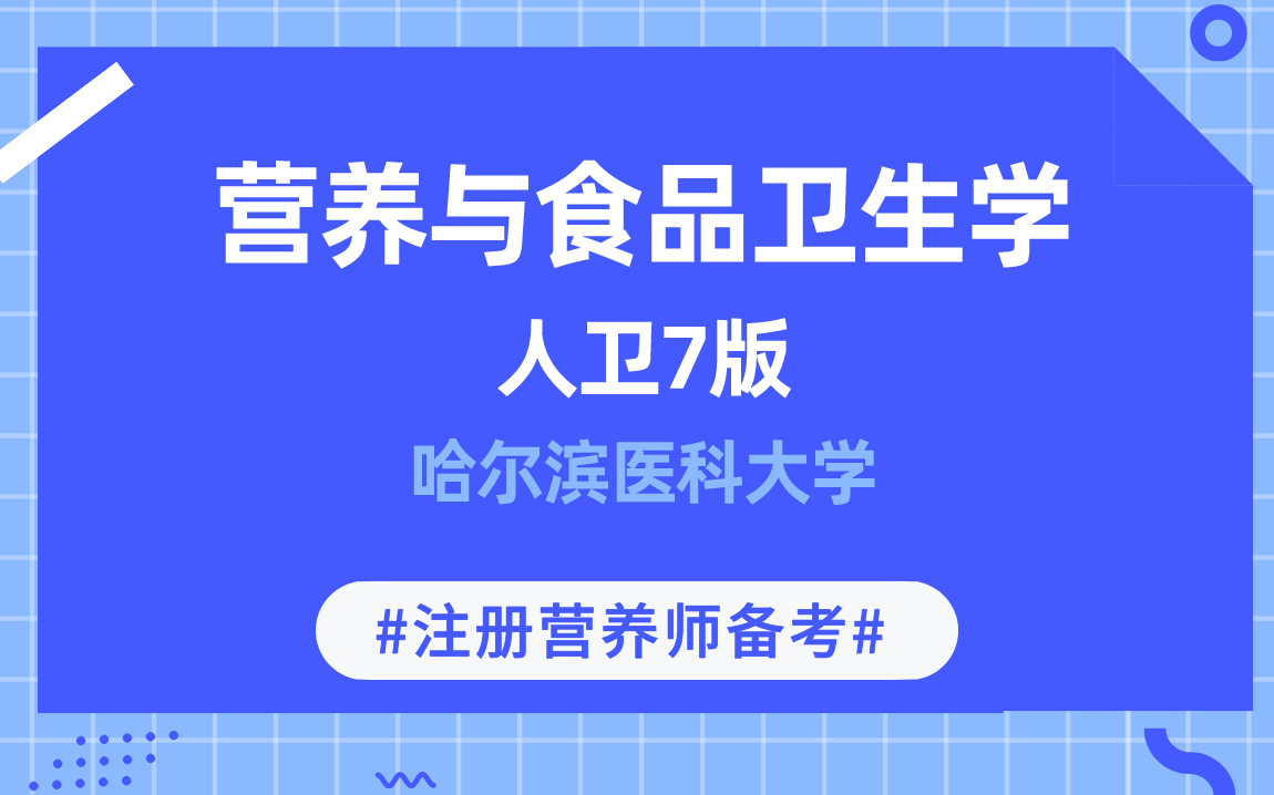 备考注册营养师 | 【营养与食品卫生学人卫7版】哈尔滨医科大学哔哩哔哩bilibili