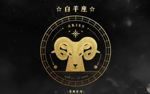 下载视频: 白羊座为什么在十二星座排第一