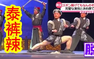 Download Video: 【中日双语】中国天津一武生表演京剧时裤子意外脱落，临危不乱靠实力硬是完美演到最后。真的泰裤辣！