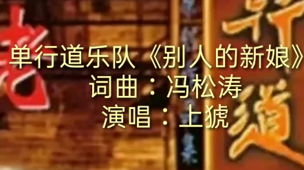 单行道乐队别人的新娘主唱黑犸上猇周劲松