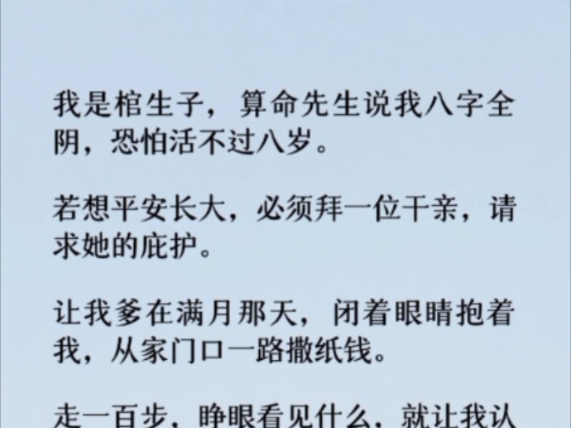 (全文)我是棺生子,算命先生说我八字全阴,恐怕活不过八岁.若想平安长大,必须拜一位干亲,请求她的庇护.哔哩哔哩bilibili