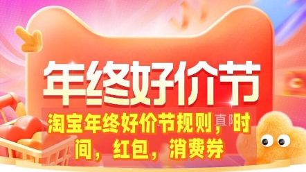 2023淘宝年终好价节规则,年终好价节活动时间、红包、消费券哔哩哔哩bilibili