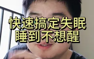 Tải video: 快速搞定失眠，让你睡到不想醒