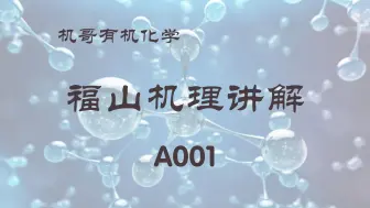 Download Video: 【福山机理】A001：酰基碳上的亲核取代