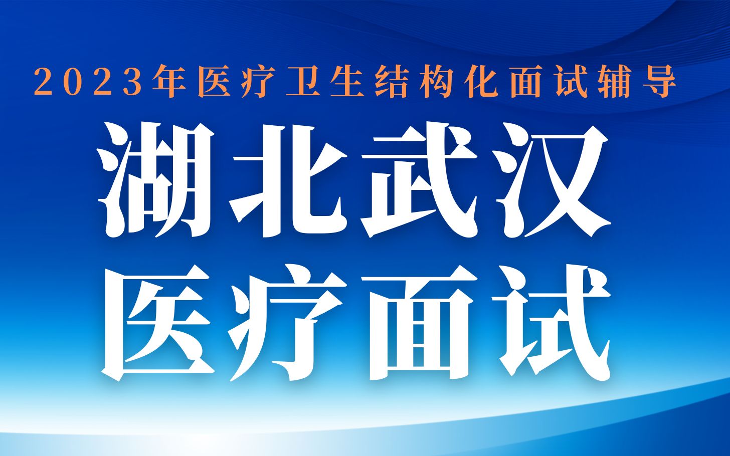 2023年湖北省武汉市医疗事业单位面试真题哔哩哔哩bilibili