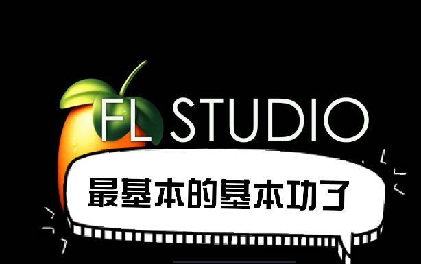 【FLM】基本.最基本的教学.这都不会可以卸载了.哔哩哔哩bilibili