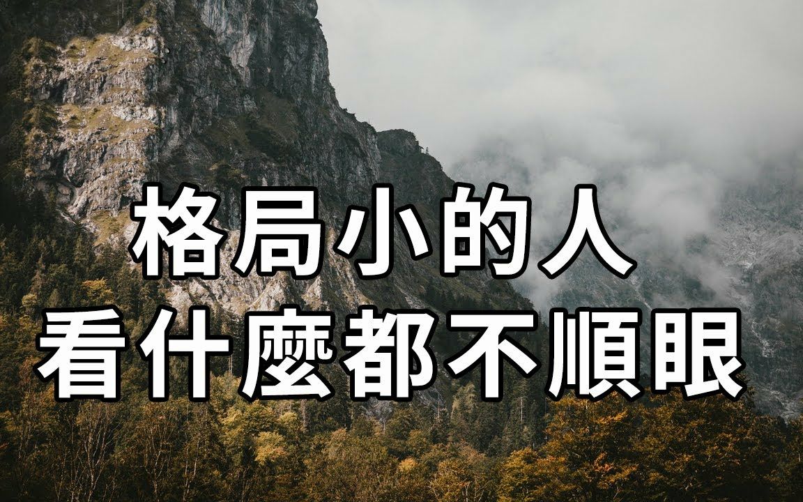 格局是一个人潜力基础,格局大看谁都顺眼,格局小看谁都不顺眼