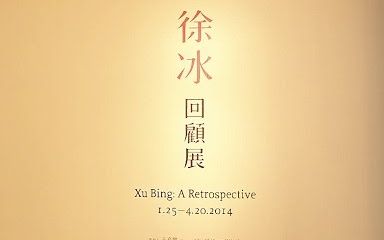 [图]【艺术】台北美术馆│徐冰：回顾展