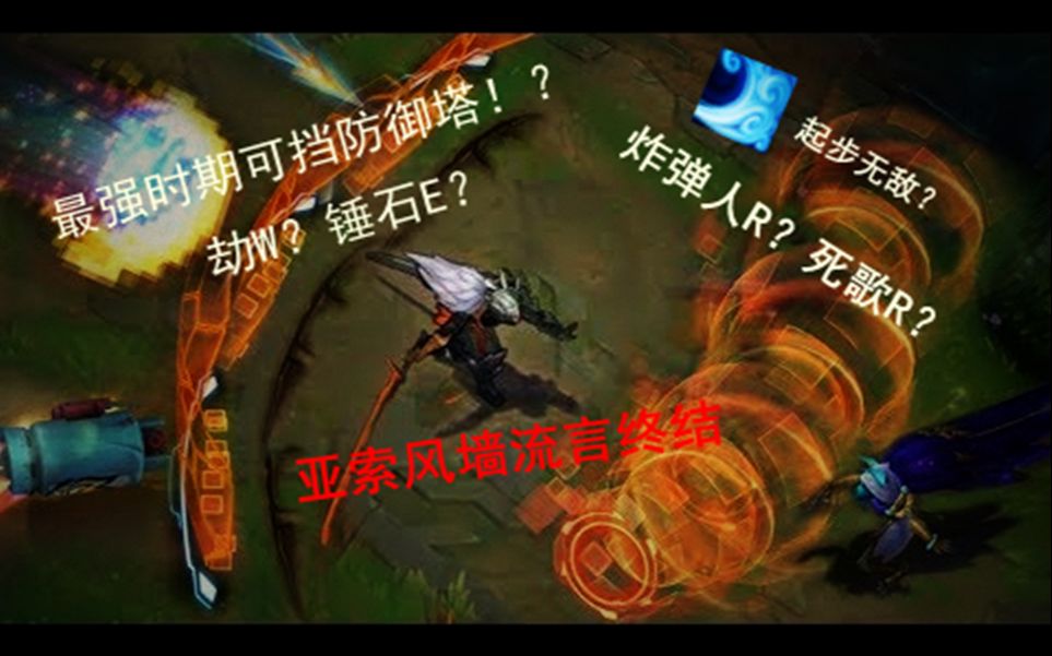 老版风墙到底有多强!亚索风墙流言最终章._哔哩哔哩_bilibili