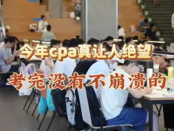 Download Video: cpa一个月速成全是扯淡！还有说一次过六科的……真信了这些话，cpa就等着考崩吧