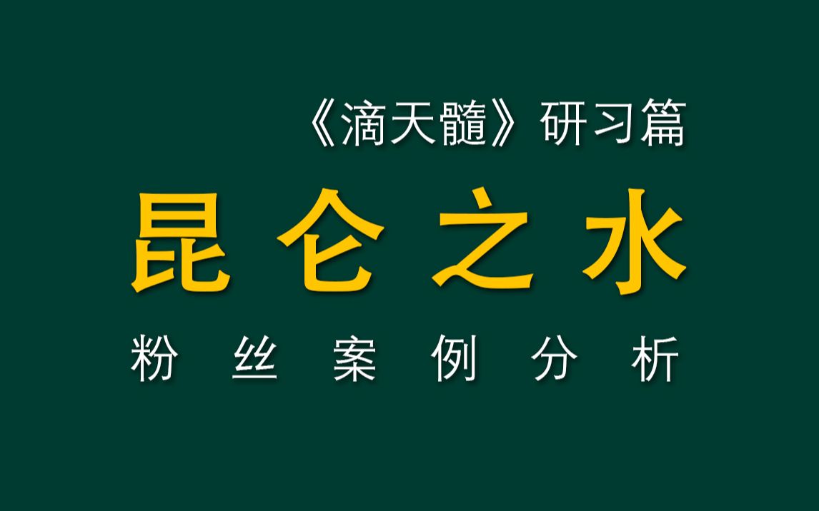 《滴天髓》命理名著格局分析|昆仑之水哔哩哔哩bilibili