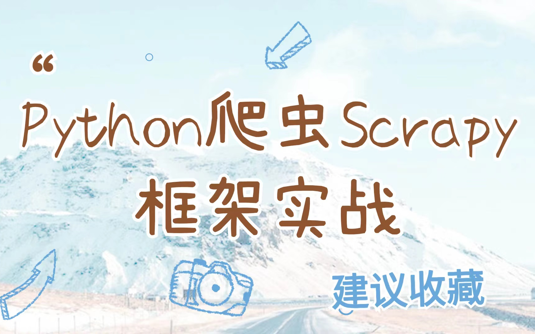 Python爬虫:scrapy有哪些特点 怎么能学好Scrapy框架哔哩哔哩bilibili