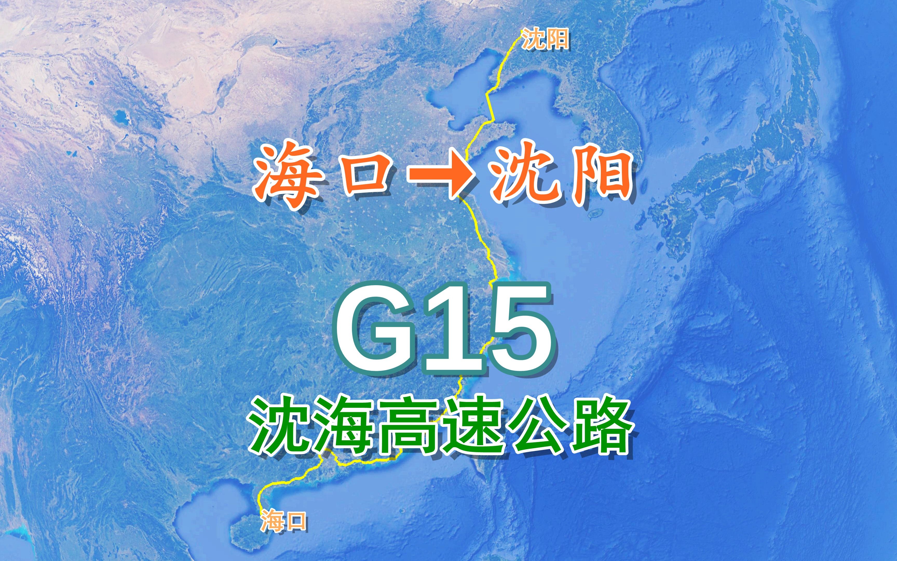 [图]G15沈海高速公路，沿海高速一路壮美，南北公路交通大动脉之一