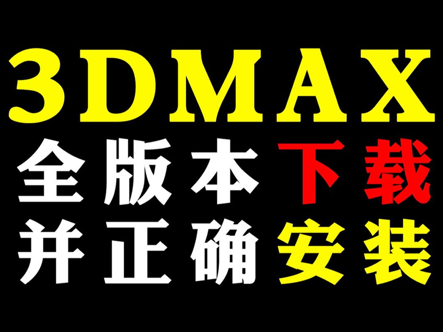 【3dsmax2024安装】3DMAX免费下载快速安装激活教程,一键直装,永久使用!3dmax汉化中文版(附各版本软件安装包+安装指导+全套3D建模教程)...