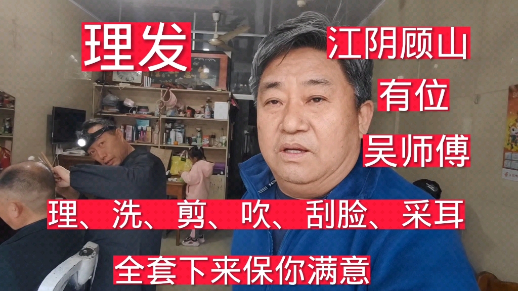 江阴顾山镇有位吴师傅,理洗剪吹刮脸加采耳,只收30元哔哩哔哩bilibili