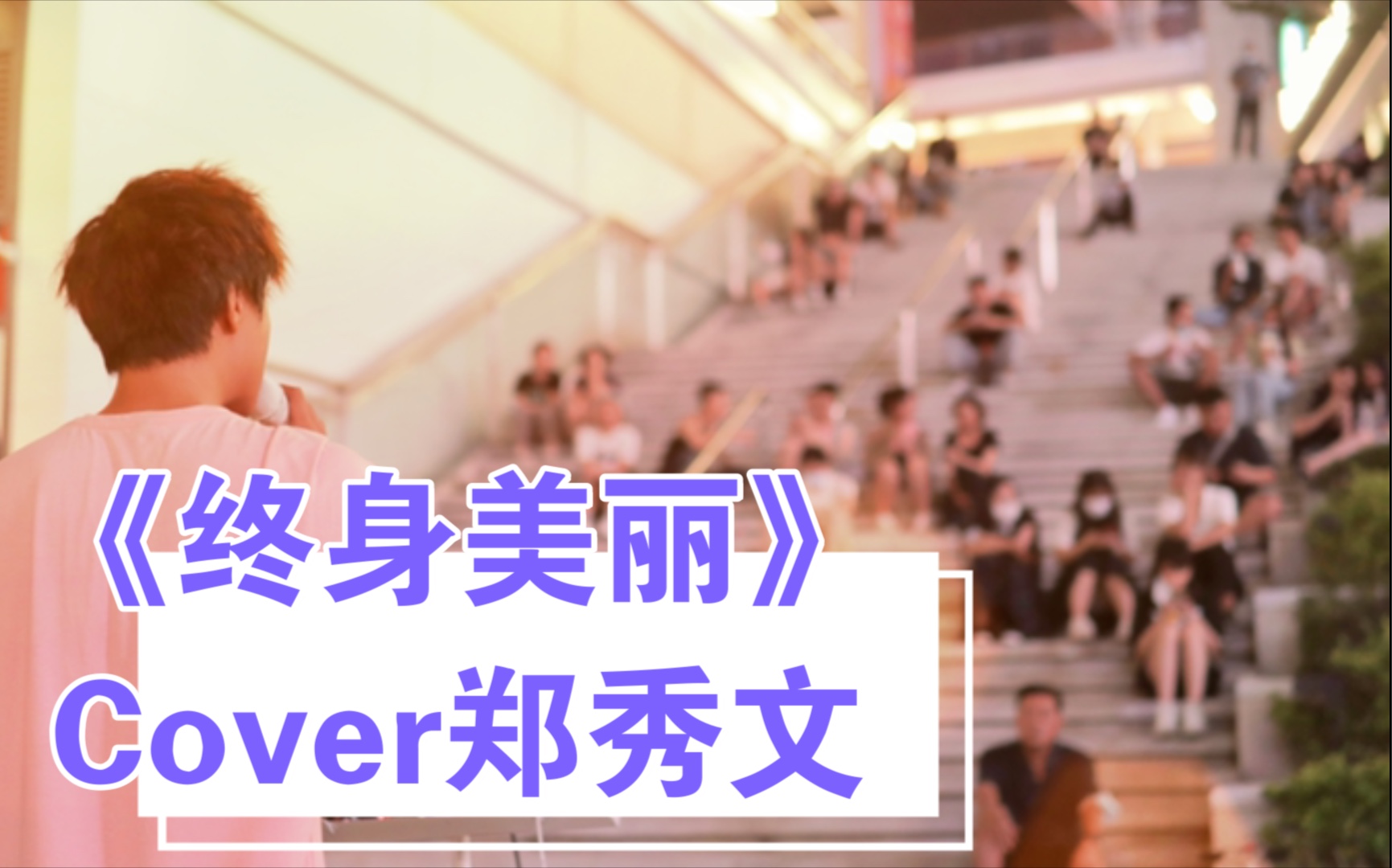 深圳红山入坑粤语歌《终身美丽》最终版|郑秀文|港乐live|深圳路演|街唱|经典粤语歌|胡老师成为了红山一哥第一把胶倚哔哩哔哩bilibili