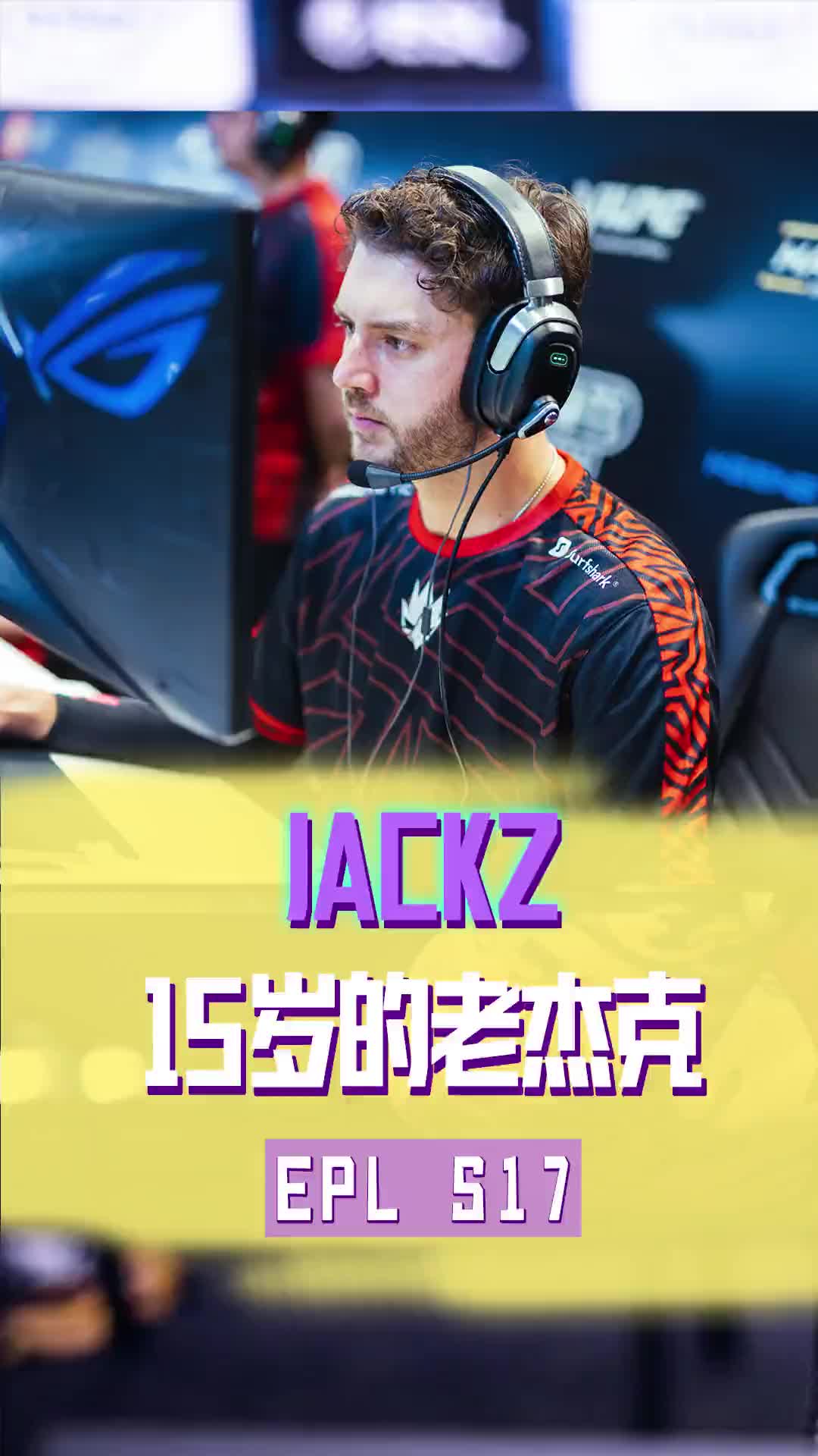 阿杜真不熟老杰克枪法硬的像岁少年#csgo#csgo马西西#精彩击杀