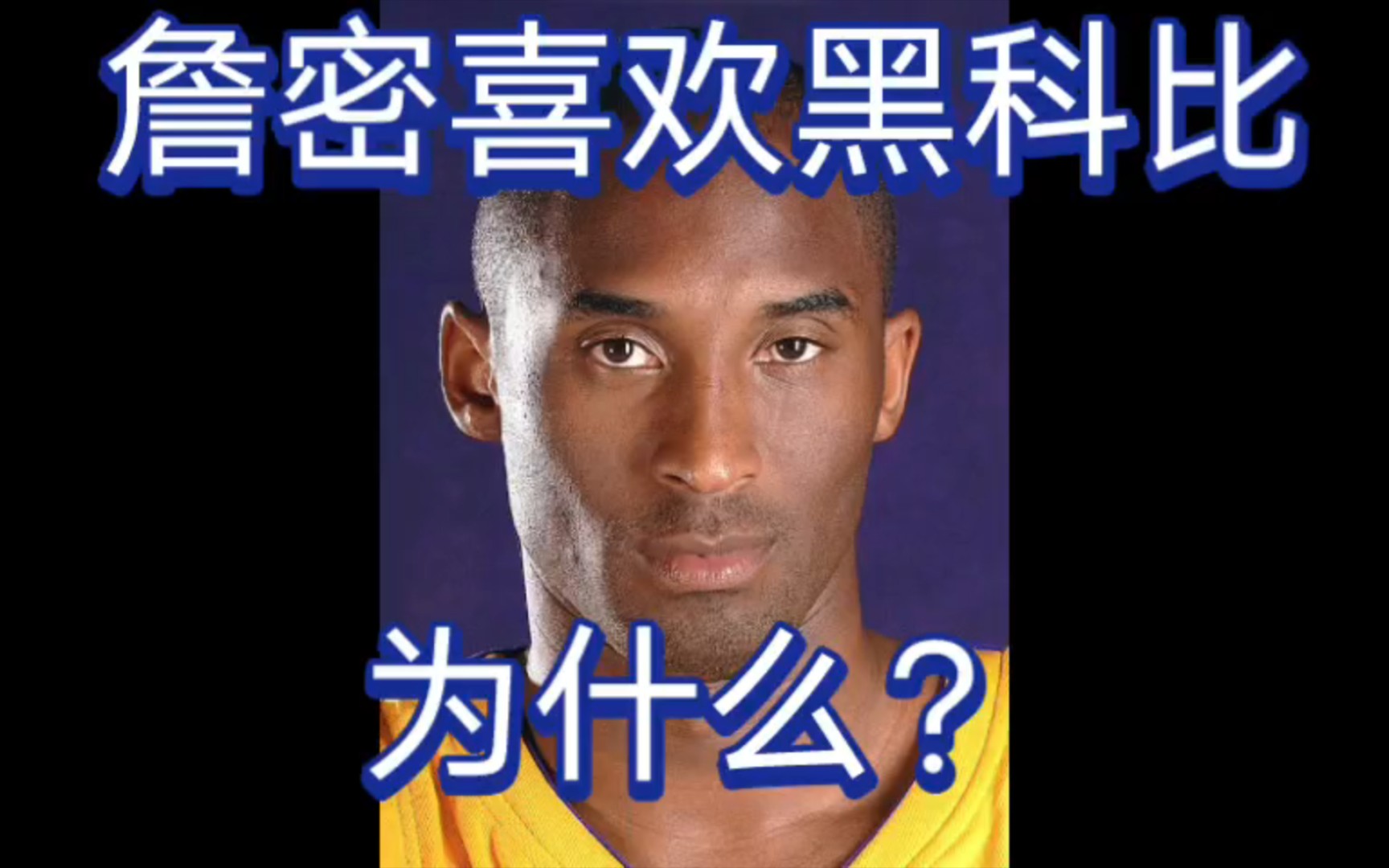 【985詹密】为什么我忍了一年都不黑科比?