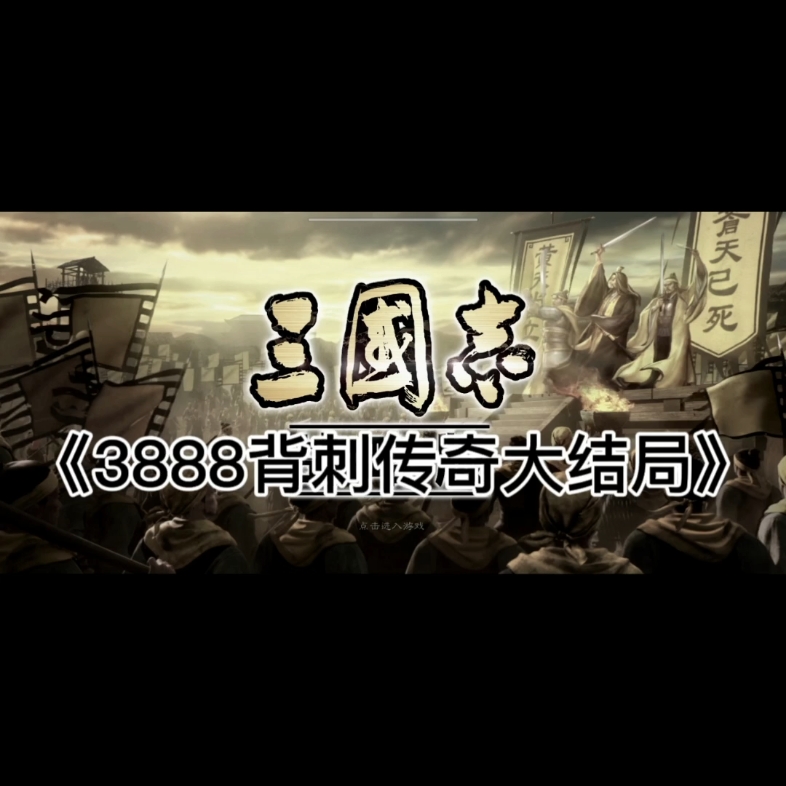 [图]《3888背刺传奇》完结篇之遗言堂