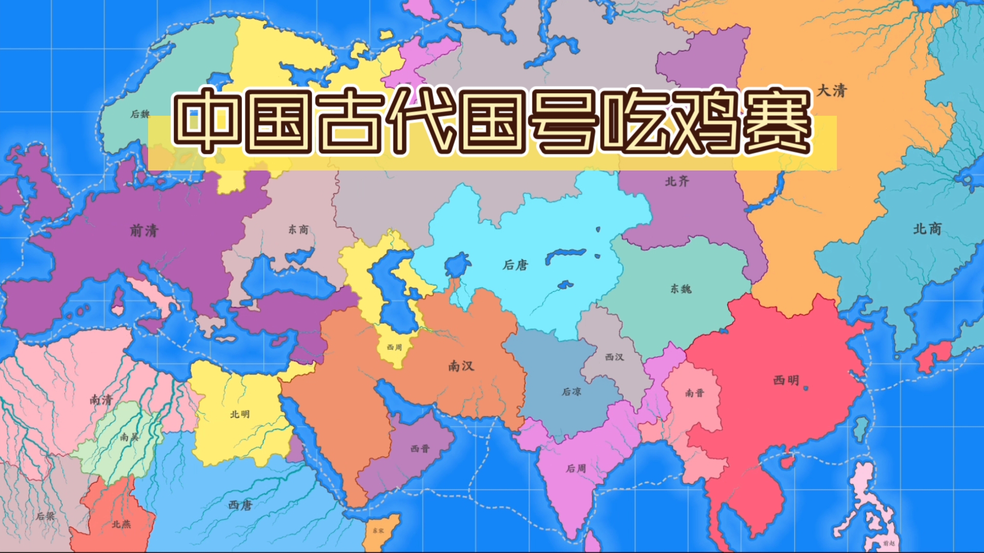 【架空地图模拟器】欧亚大陆700年国号吃鸡赛四分钟速览