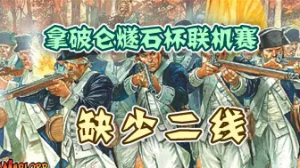 【拿破仑全战拓展mod联机赛】缺少二线——燧石杯四强赛#66