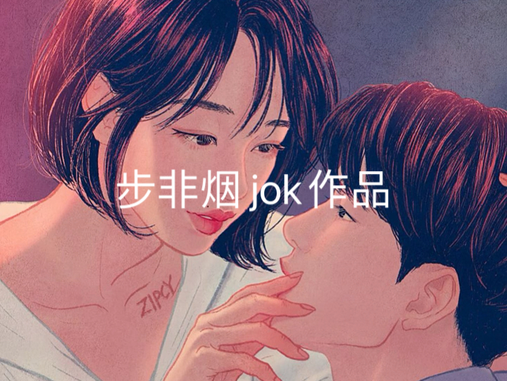 [图]御姐jok、步非烟助眠作品