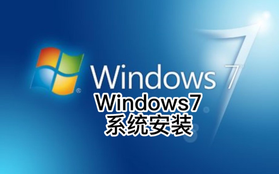 Windows7安装教程,Windows7系统安装,怎么装系统,怎么装Windows7系统,装什么系统更快哔哩哔哩bilibili