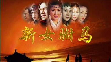 <em class="keyword">新女驸马主题曲</em>-<em class="keyword">新女驸马</em>【高清】