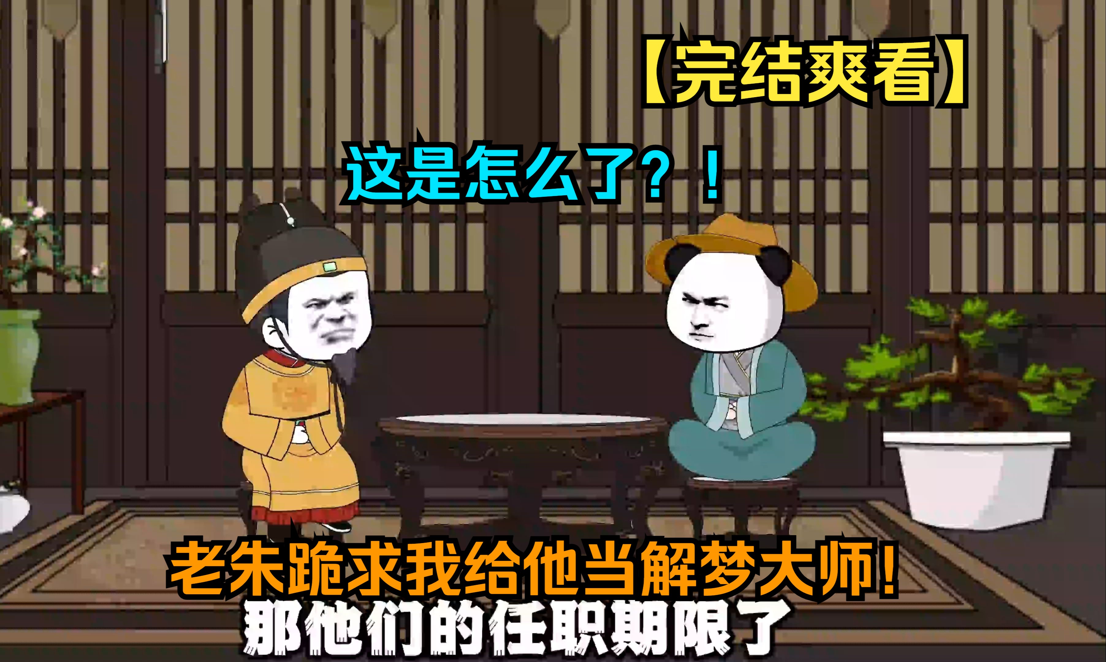 【完结】这是怎么了?老朱跪求我给他当解梦大师!哔哩哔哩bilibili