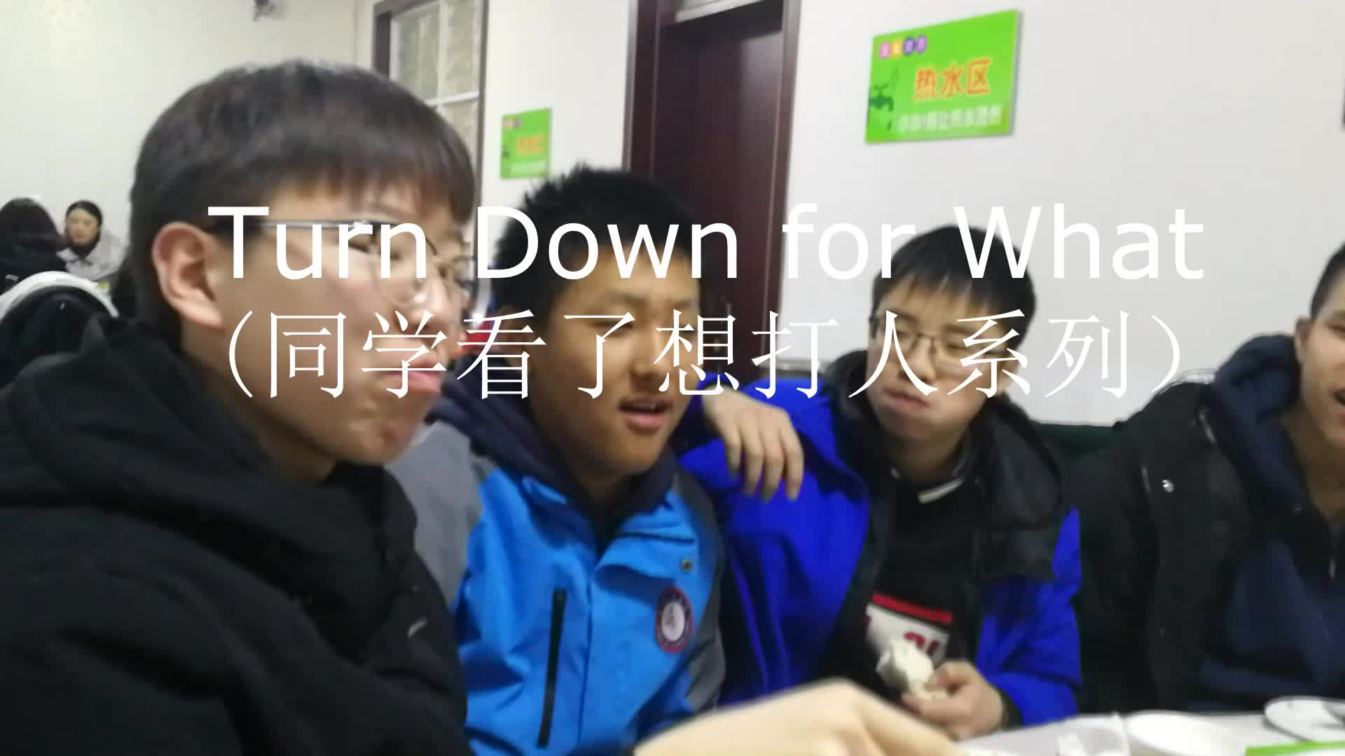 [图]Turn Down for What（同学看了想打人系列）