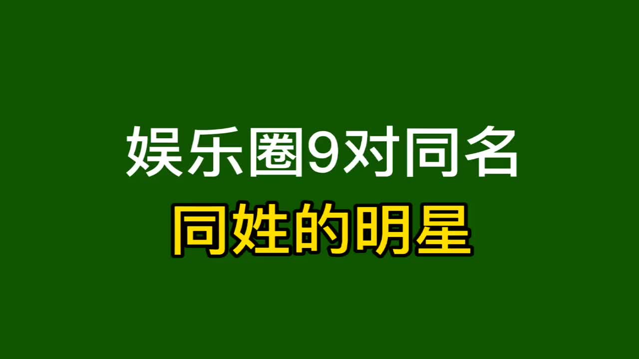 18位同名同姓的明星,虽然名字相同,有人风光无限,有人黯然落幕哔哩哔哩bilibili