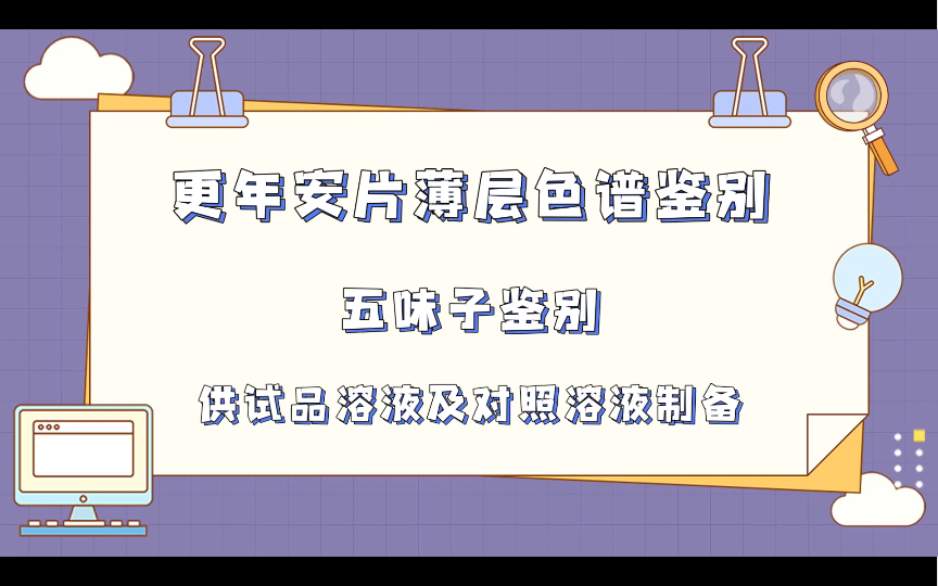 更年安片薄层色谱鉴别五味子鉴别(供试品溶液及对照溶液制备)哔哩哔哩bilibili